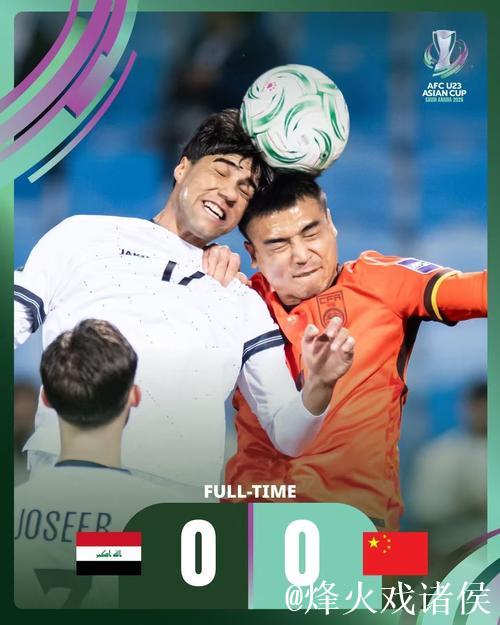 U23亚洲杯：中国队首场比赛与伊拉克队0-0握手言和